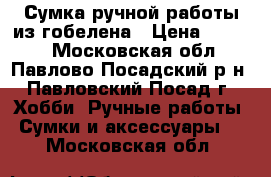 Сумка ручной работы из гобелена › Цена ­ 1 500 - Московская обл., Павлово-Посадский р-н, Павловский Посад г. Хобби. Ручные работы » Сумки и аксессуары   . Московская обл.